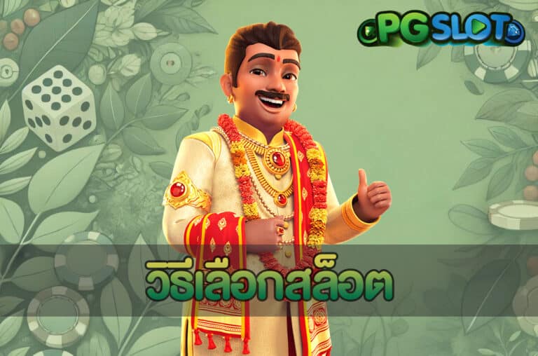 วิธีเลือกสล็อต