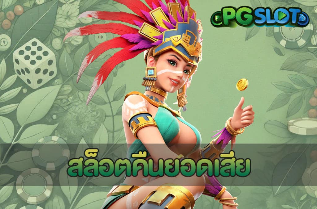 สล็อตคืนยอดเสีย