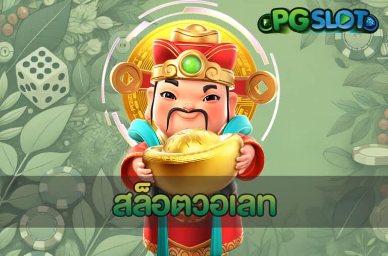 สล็อตวอเลท