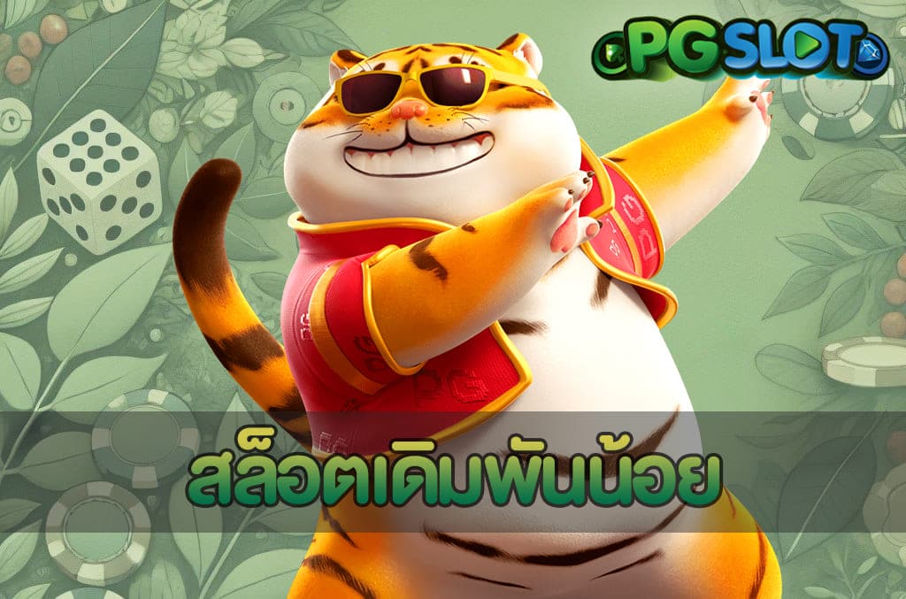 สล็อตเดิมพันน้อย