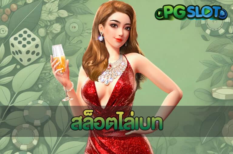 สล็อตไล่เบท