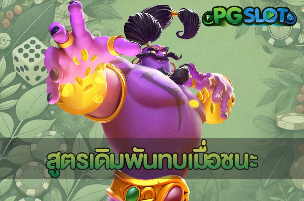สูตรเดิมพันทบเมื่อชนะ