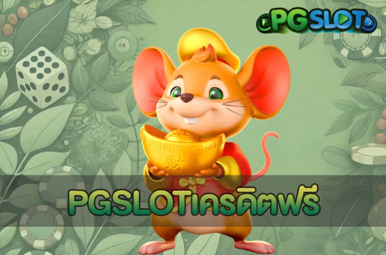 PGSLOTเครดิตฟรี