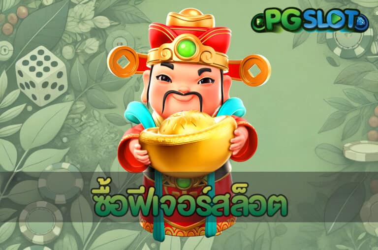 ซื้อฟีเจอร์สล็อต