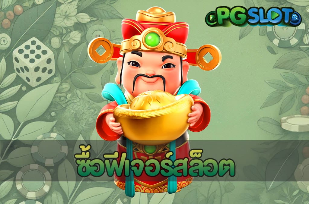 ซื้อฟีเจอร์สล็อต