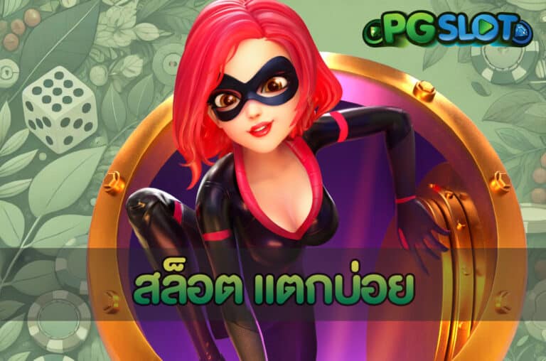 สล็อต แตกบ่อย