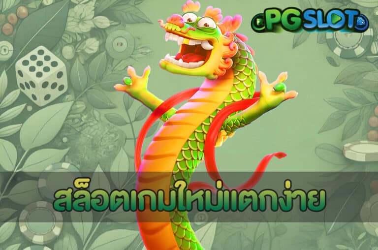 สล็อตเกมใหม่แตกง่าย