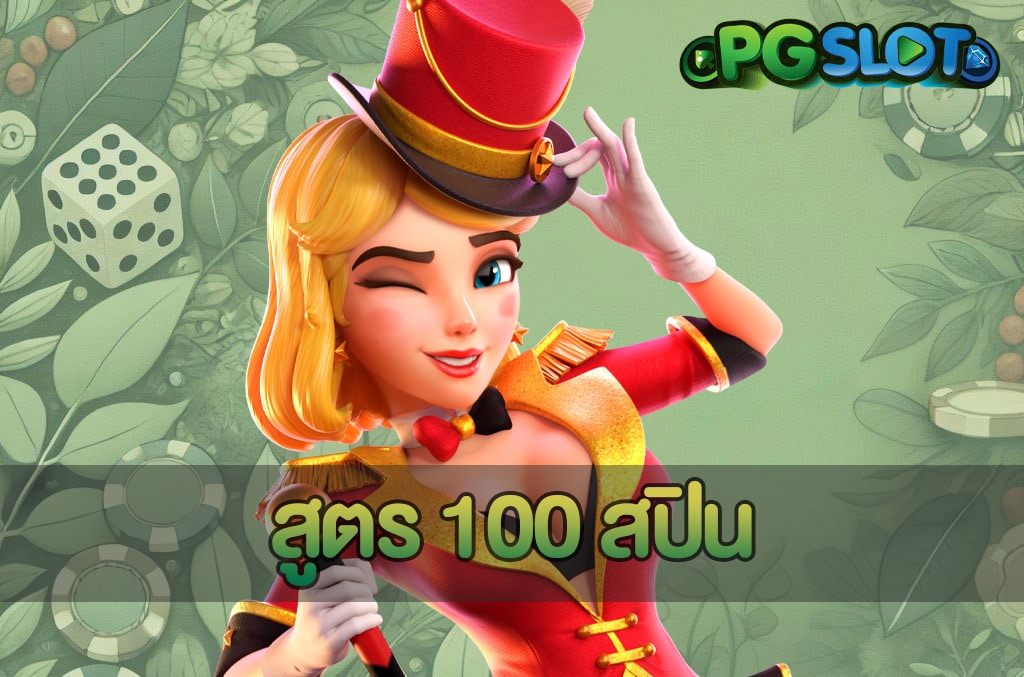 สูตร 100 สปิน