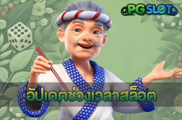 อัปเดตช่วงเวลาสล็อต