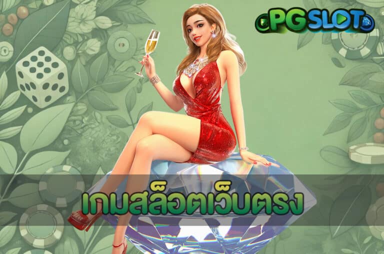 เกมสล็อตเว็บตรง