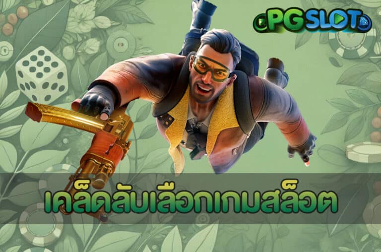 เคล็ดลับเลือกเกมสล็อต