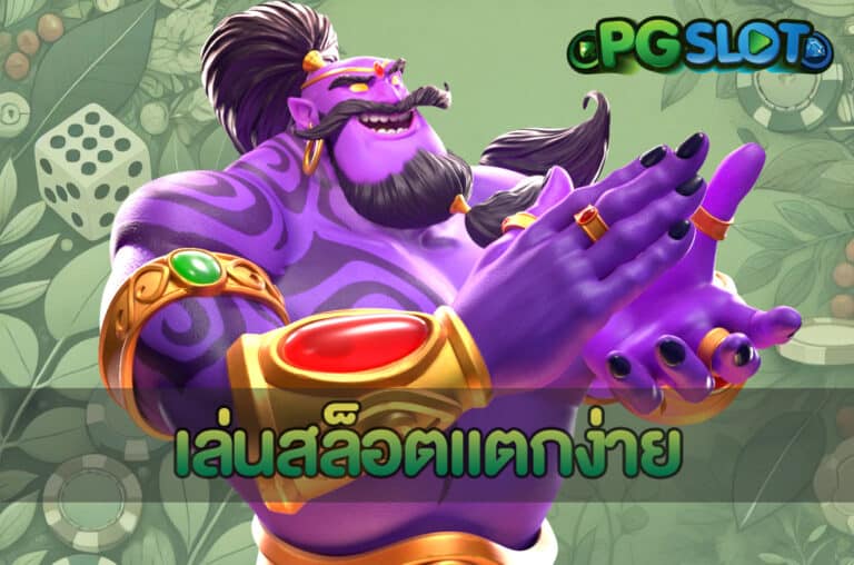 เล่นสล็อตแตกง่าย