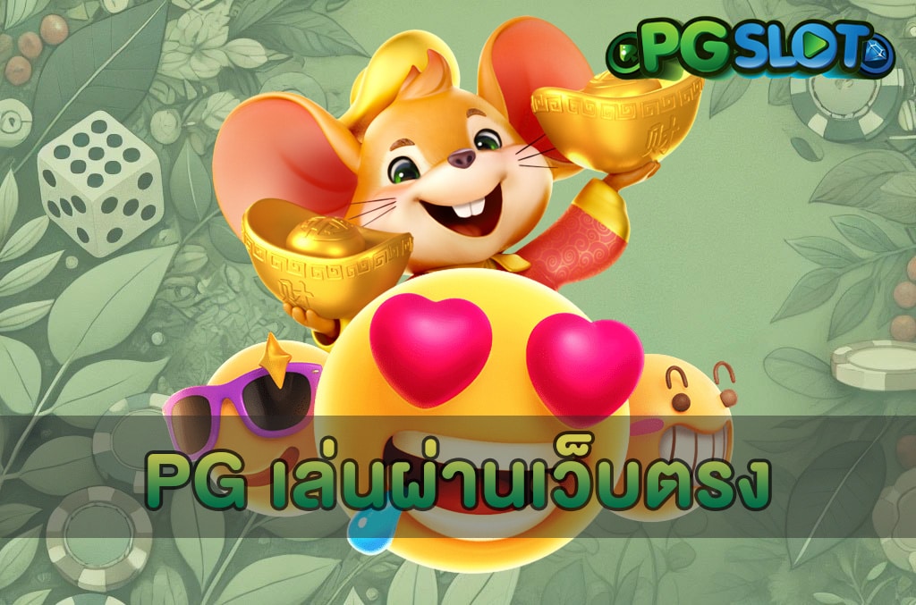 PG เล่นผ่านเว็บตรง