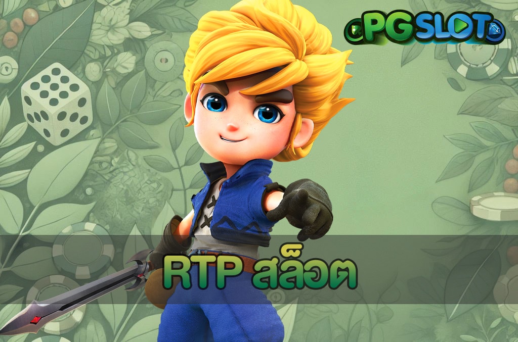 RTP สล็อต