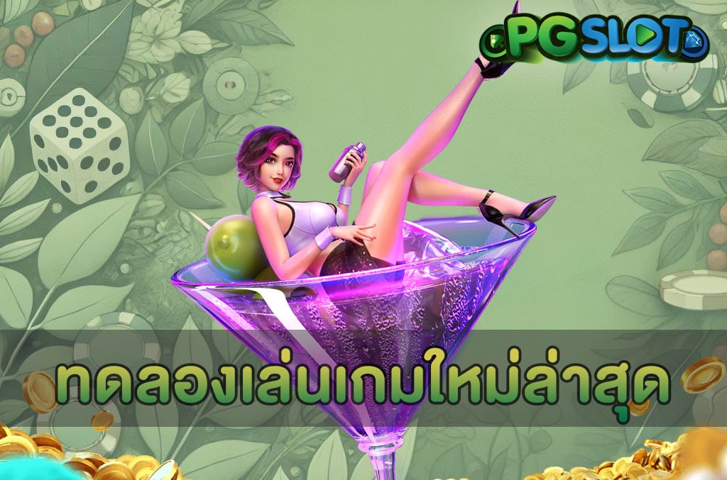 ทดลองเล่นเกมใหม่ล่าสุด