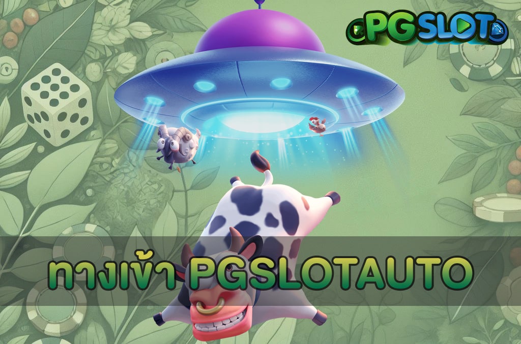 ทางเข้า PGSLOTAUTO