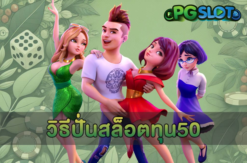 วิธีปั่นสล็อตทุน50