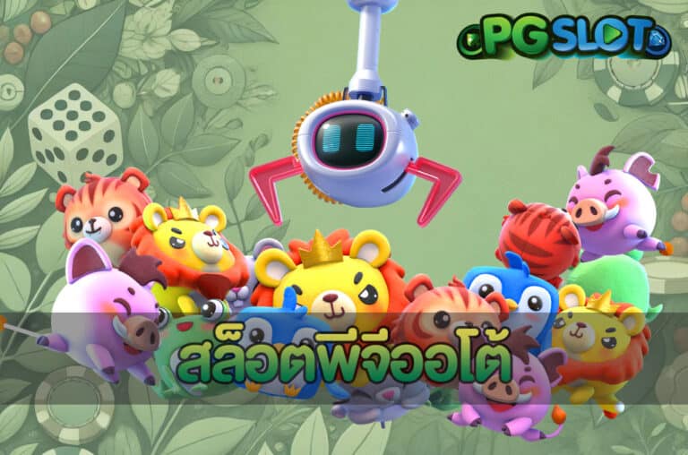 สล็อตพีจีออโต้