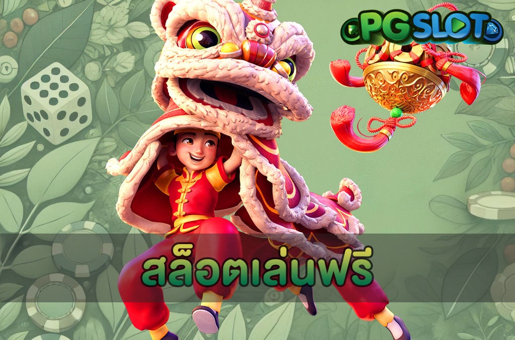 สล็อตเล่นฟรี
