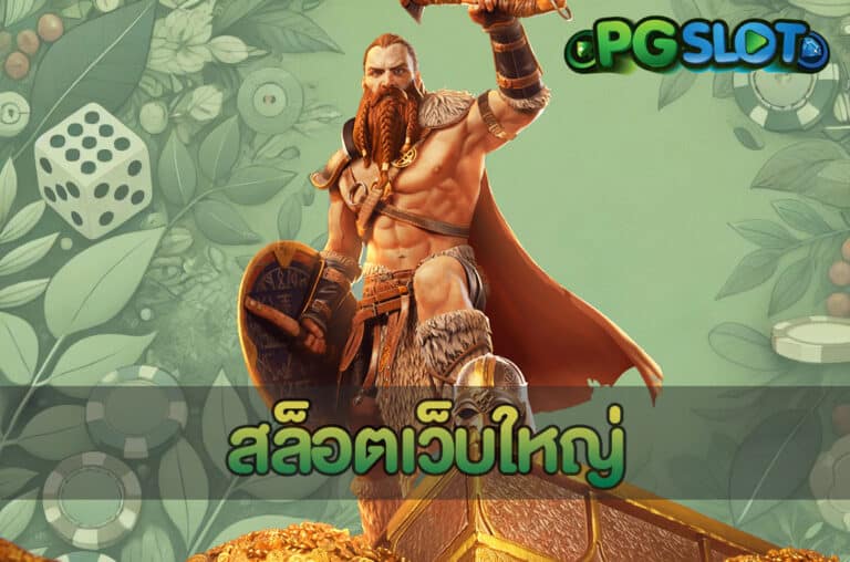 สล็อตเว็บใหญ่