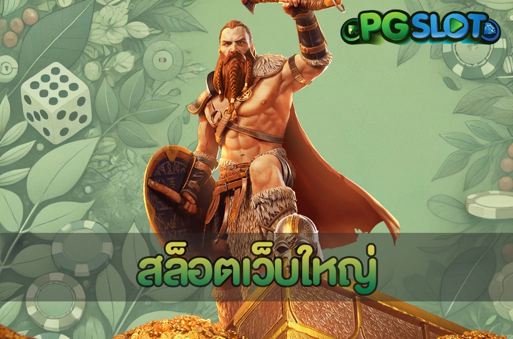 สล็อตเว็บใหญ่