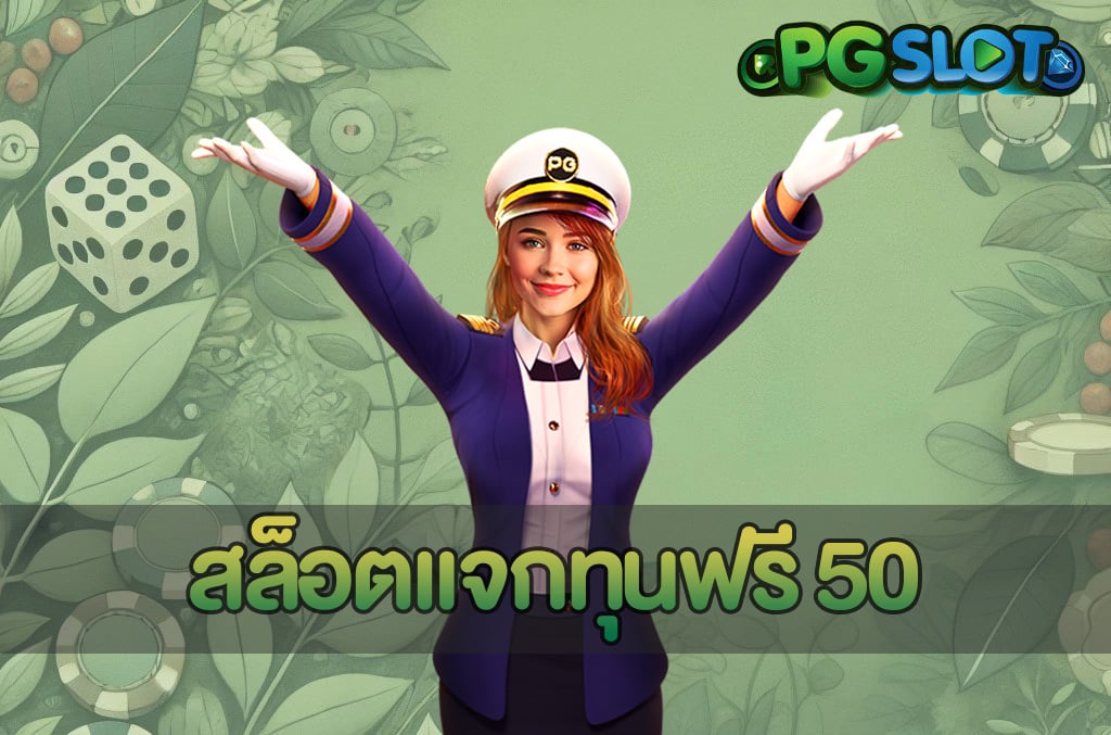 สล็อตแจกทุนฟรี 50