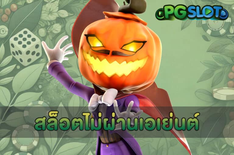 สล็อตไม่ผ่านเอเย่นต์