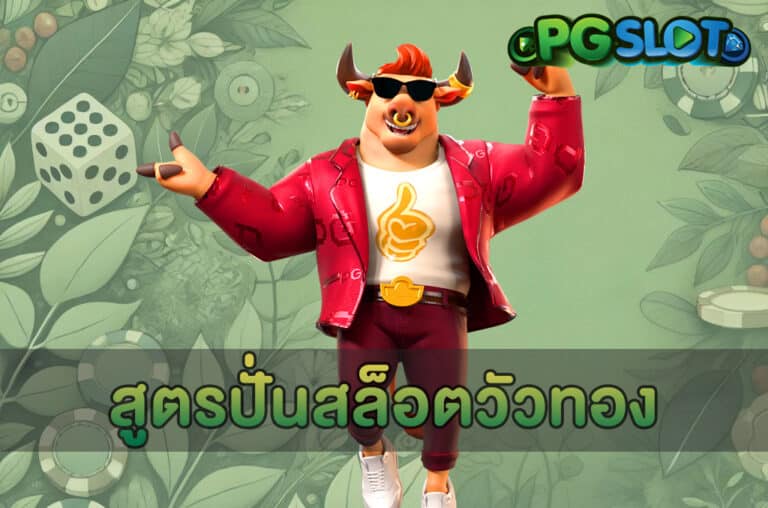 สูตรปั่นสล็อตวัวทอง
