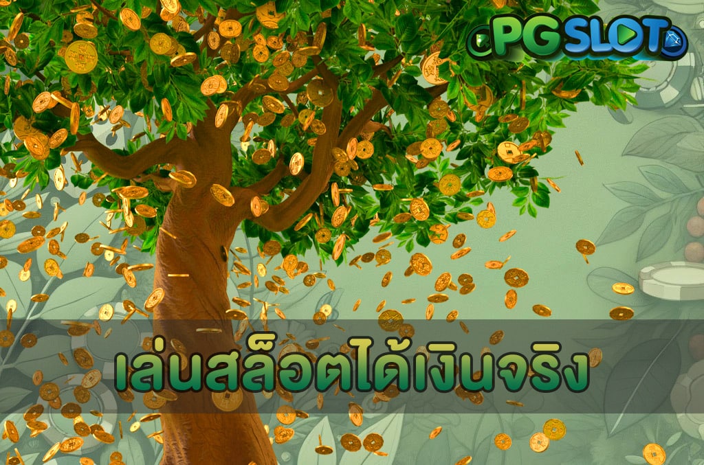 เล่นสล็อตได้เงินจริง