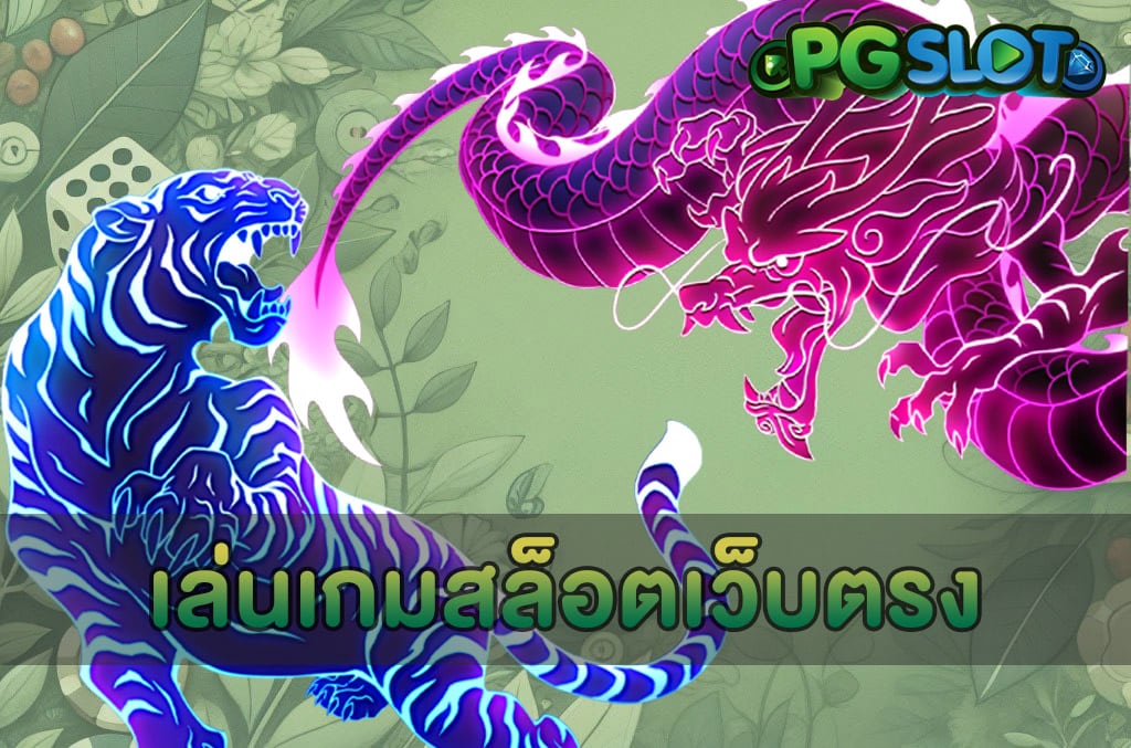 เล่นเกมสล็อตเว็บตรง