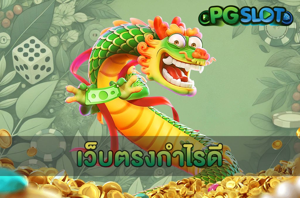 เว็บตรงกำไรดี