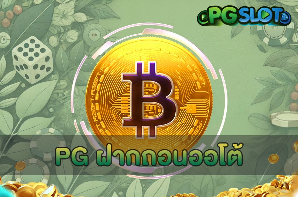 PG ฝากถอนออโต้