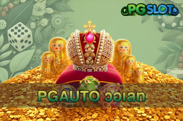 PGAUTO วอเลท