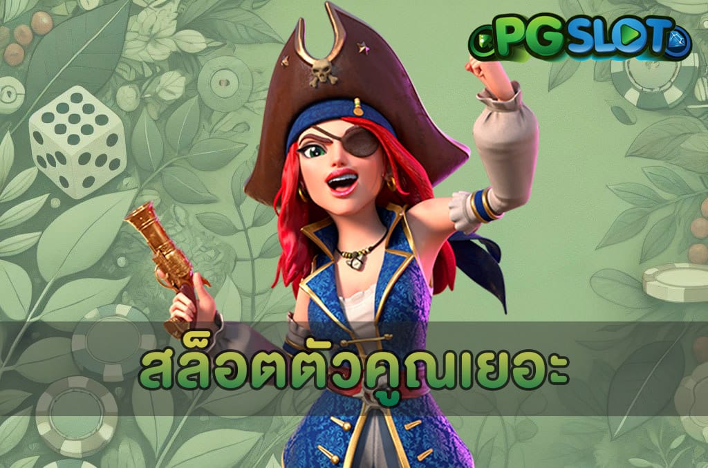 สล็อตตัวคูณเยอะ