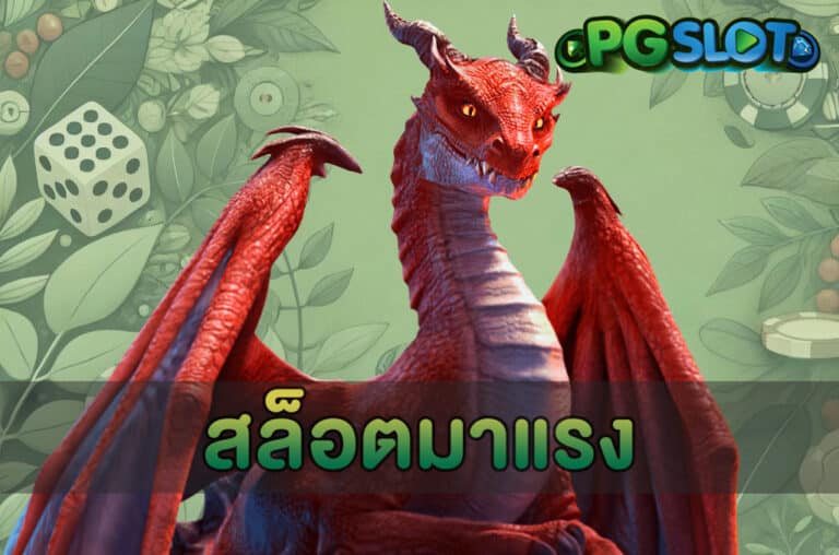 สล็อตมาแรง