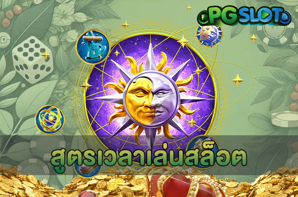 สูตรเวลาเล่นสล็อต