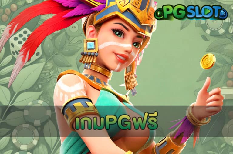 เกมPGฟรี