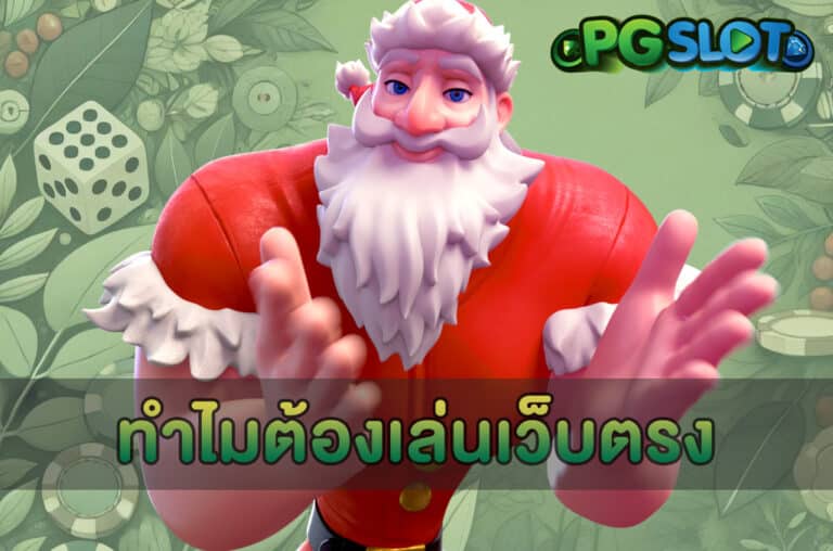 ทำไมต้องเล่นเว็บตรง