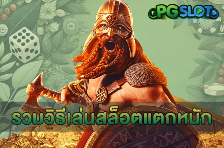 รวมวิธีเล่นสล็อตแตกหนัก