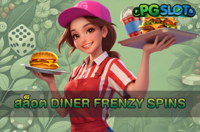 สล็อต Diner Frenzy Spins