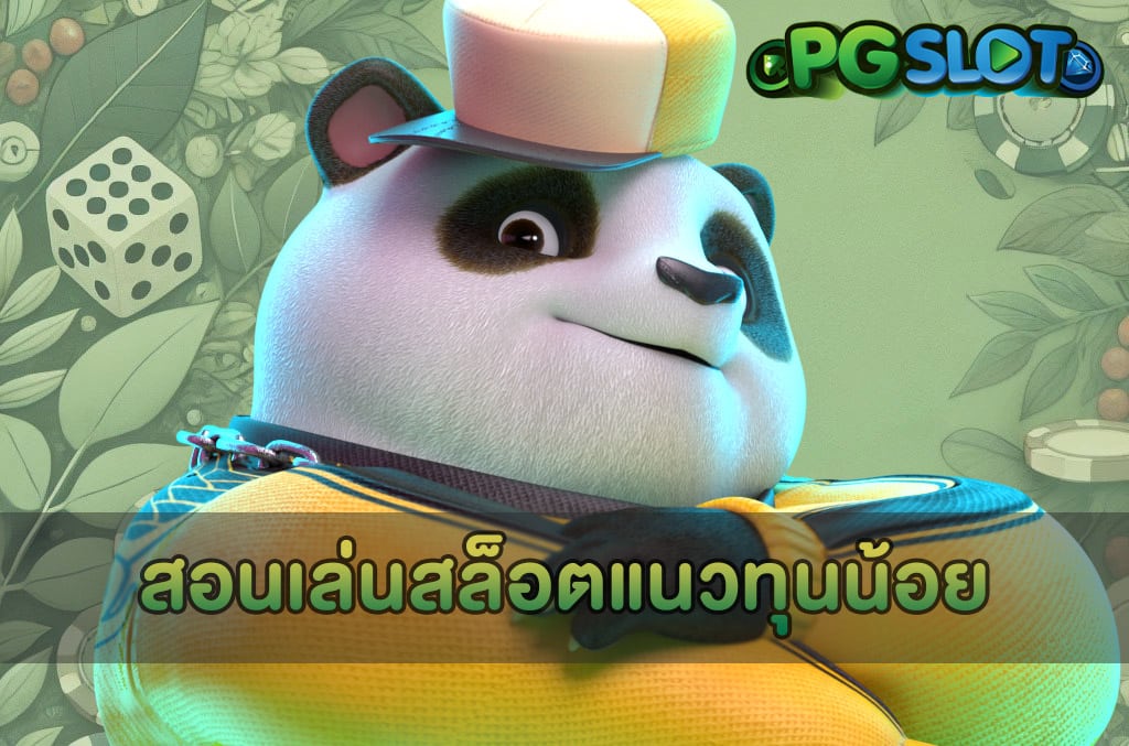 สอนเล่นสล็อตแนวทุนน้อย