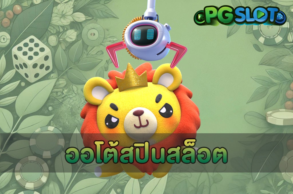 ออโต้สปินสล็อต