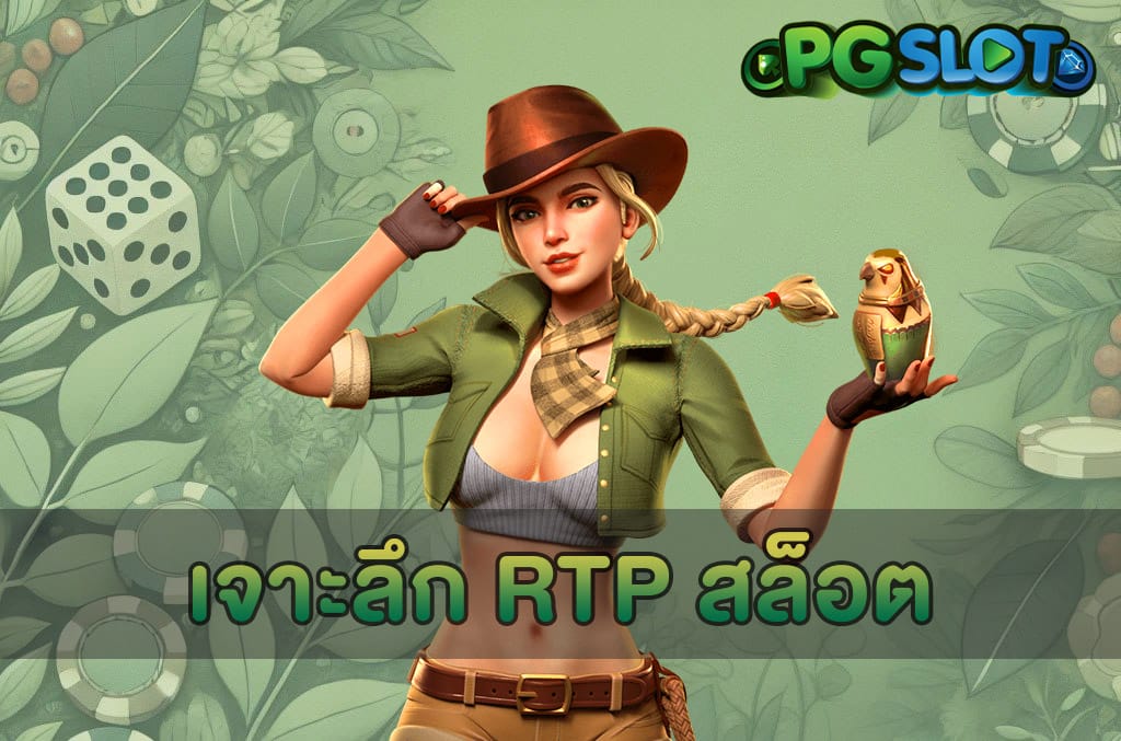 เจาะลึก RTP สล็อต