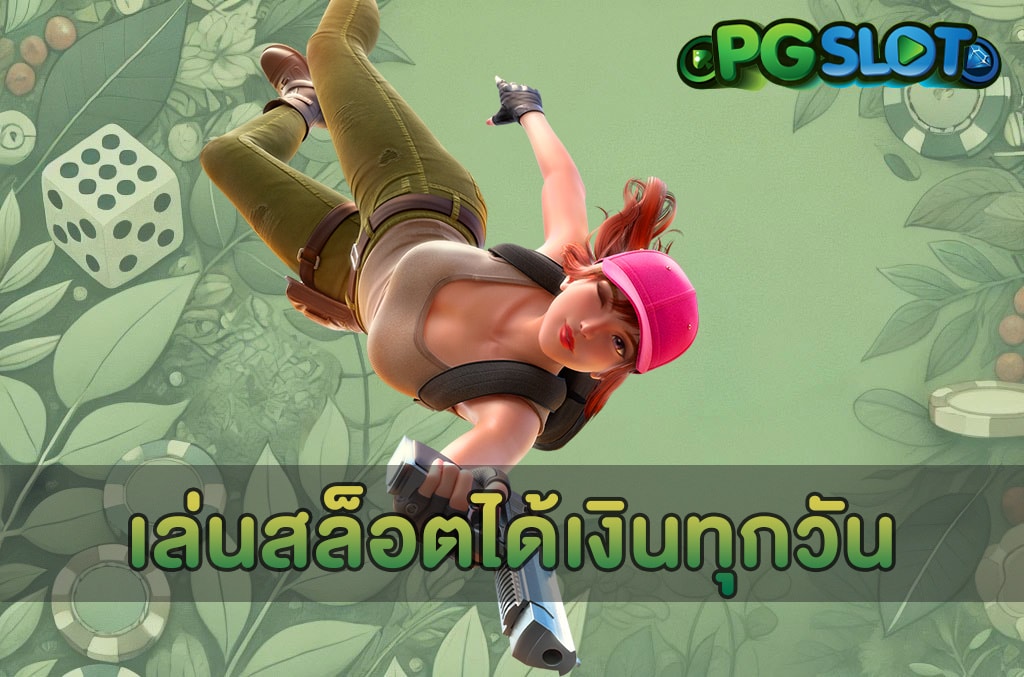 เล่นสล็อตได้เงินทุกวัน