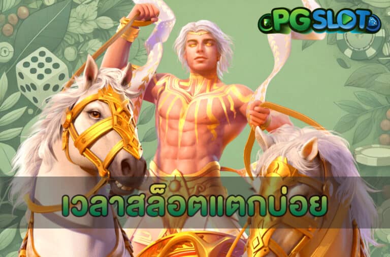 เวลาสล็อตแตกบ่อย