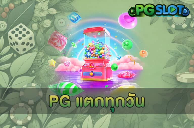 PG แตกทุกวัน