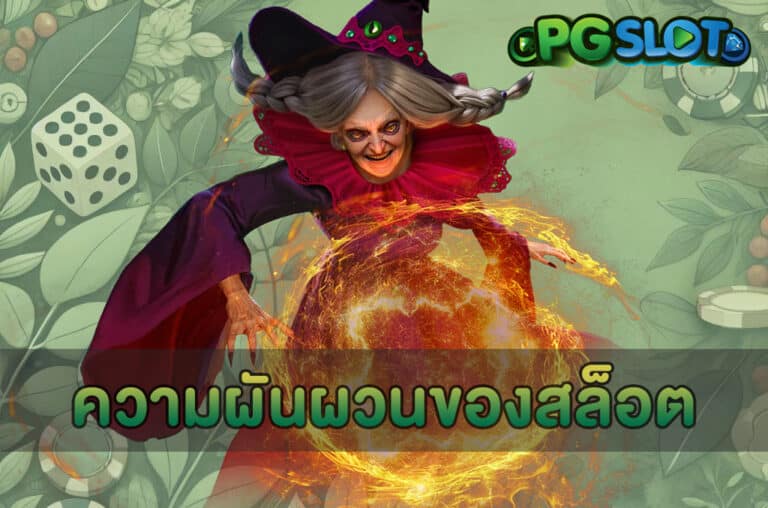 ความผันผวนของสล็อต