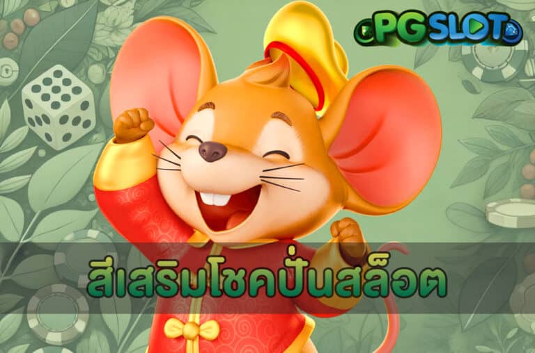 สีเสริมโชคปั่นสล็อต