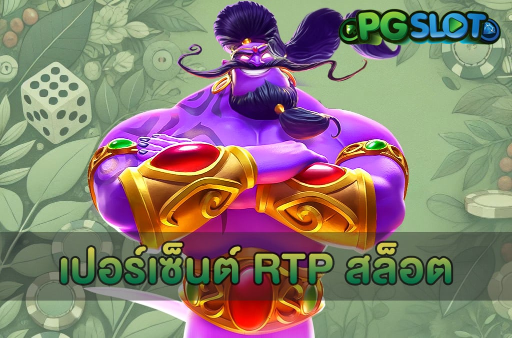 เปอร์เซ็นต์ RTP สล็อต