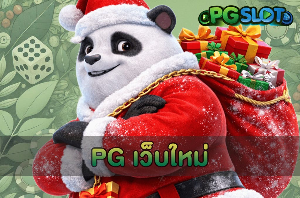 PG เว็บใหม่